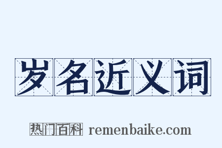 岁名近义词是什么意思的图片